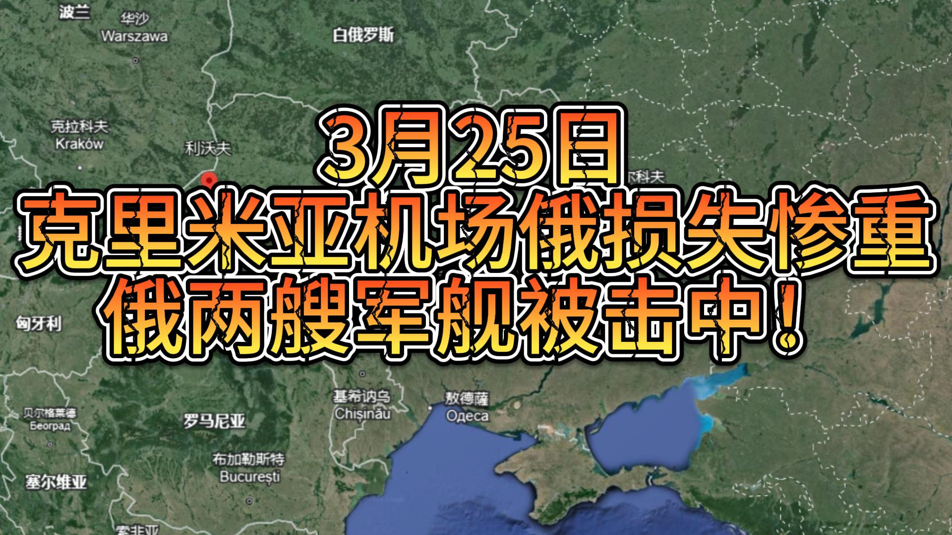 3月25日：克里米亚机场俄损失惨重，俄黑海舰队两艘军舰被击中！#俄乌冲突