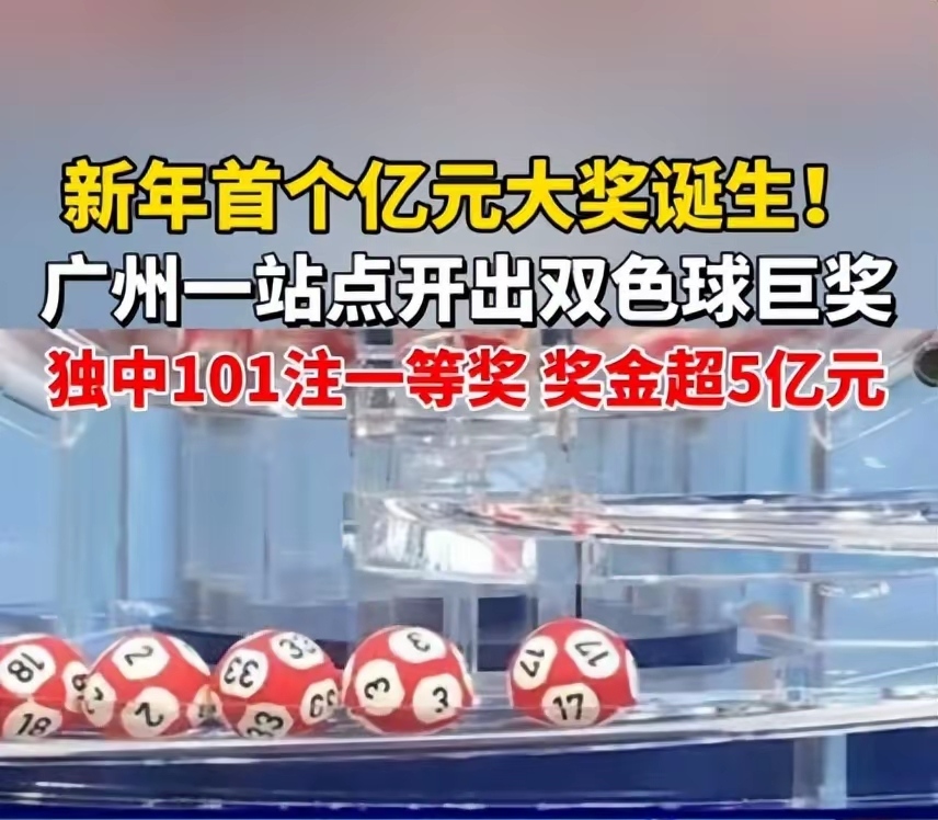 2025年1月2日，福利彩票双色球迎来新年第一期，当晚第2025001期开奖，结