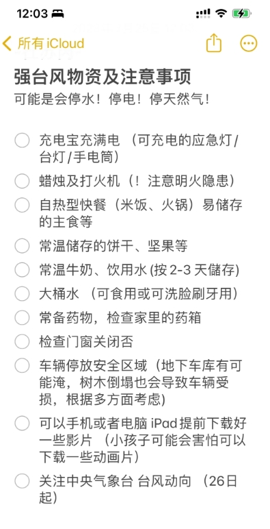 强台风物资及注意事项。

可能是会停水！停电！停天然气！

1.充电宝充满电 （