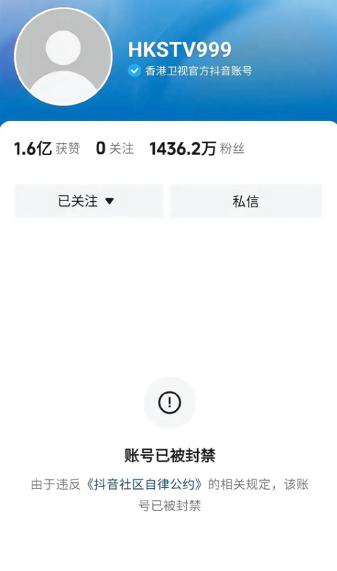 香港卫视官方抖音账号因为违反《抖音社区自律公约》而被封禁，引起不少网友的不满，好