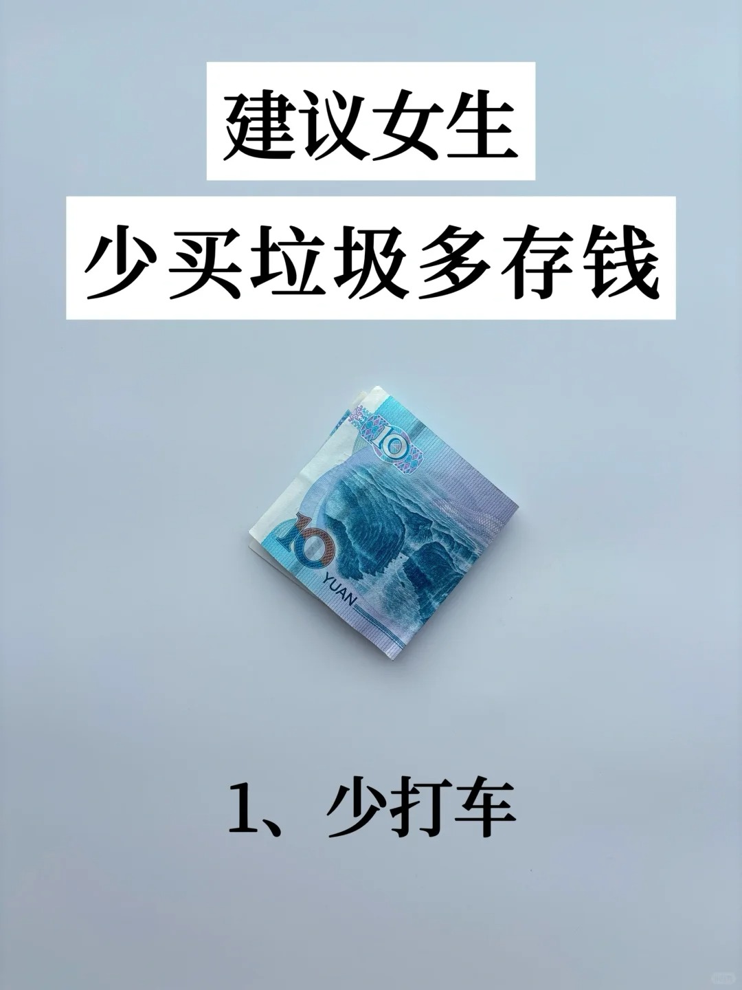 真心建议女生，开始存钱不要买垃圾
我已经逐渐转变消费观念，从断舍离过渡到极简主义