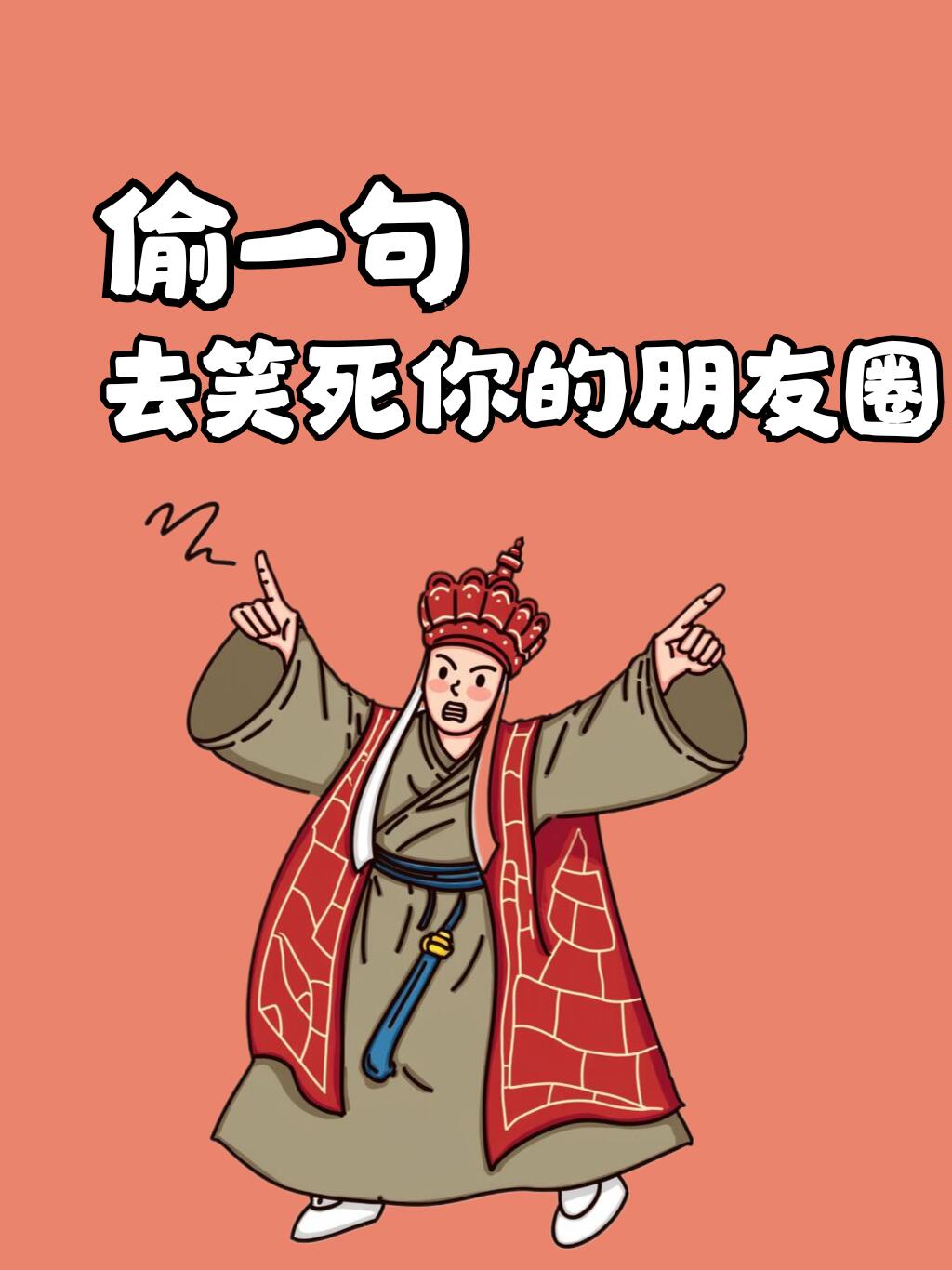 偷一句，去笑死你的朋友圈吧！