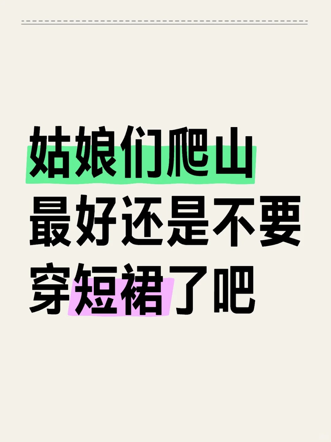 姑娘们爬山最好还是不要穿短裙了吧
周末跟家人去爬山，山不算高，有几段地方还是稍微
