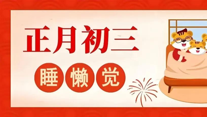 大年初三，牢记3不做2不吃1不拜，睡懒觉习俗，这天懒，蛇年越顺