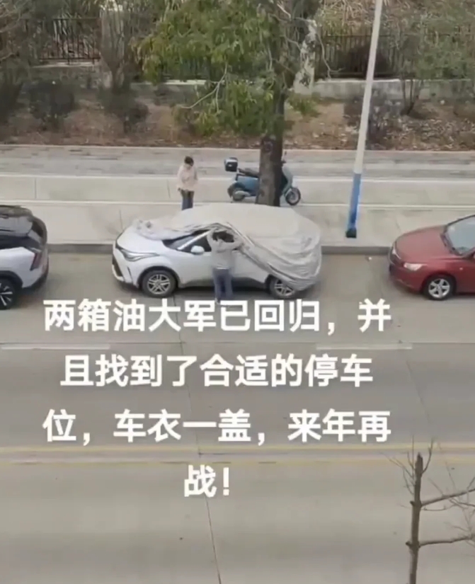 两桶油大军已经胜利归来，他们找到了可以长期停放的车位，并将车衣盖了起来，等到明年