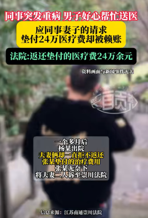 “忘恩负义！”江苏南通，男子在单位宿舍突发疾病，同事把他送到医院急救，垫付240