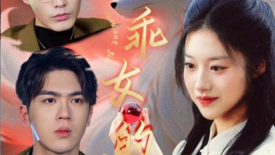 短剧《乖乖女的逆袭》在线观看完整版短剧乖乖女的逆袭（全60集）张昊、金玧月