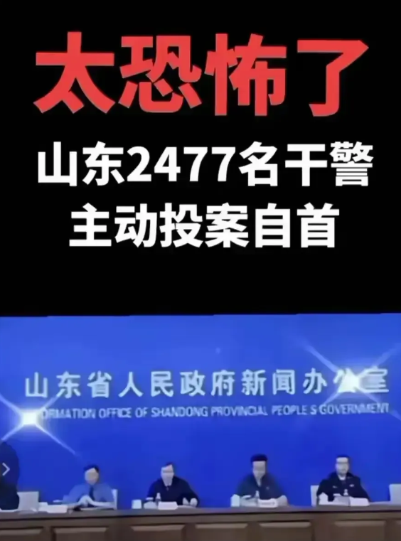 这事儿可真有点大啊！山东那边，竟然有2477名警察主动投案自首！这么多警察，能干