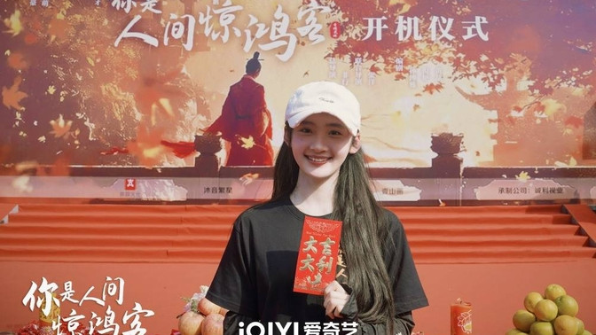 卓依娜姆新剧《你是人间惊鸿客》开机，新角色引期待