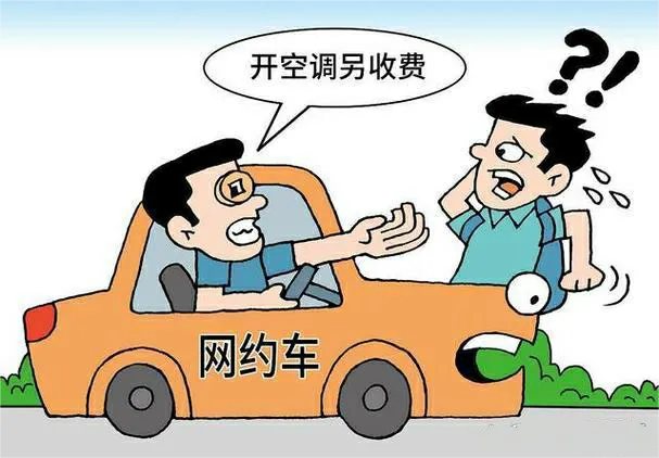 网约车司机宁愿受热也不开空调，“空调费”之争屡见不鲜，原因无非就3点。


第一