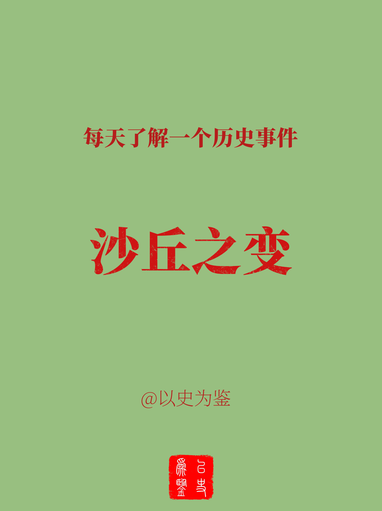 每天了解一个历史事件：沙丘之变