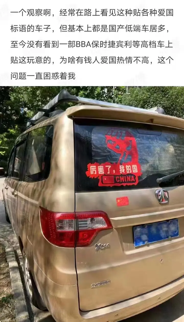 为什么高档车上见不到爱国口号？
