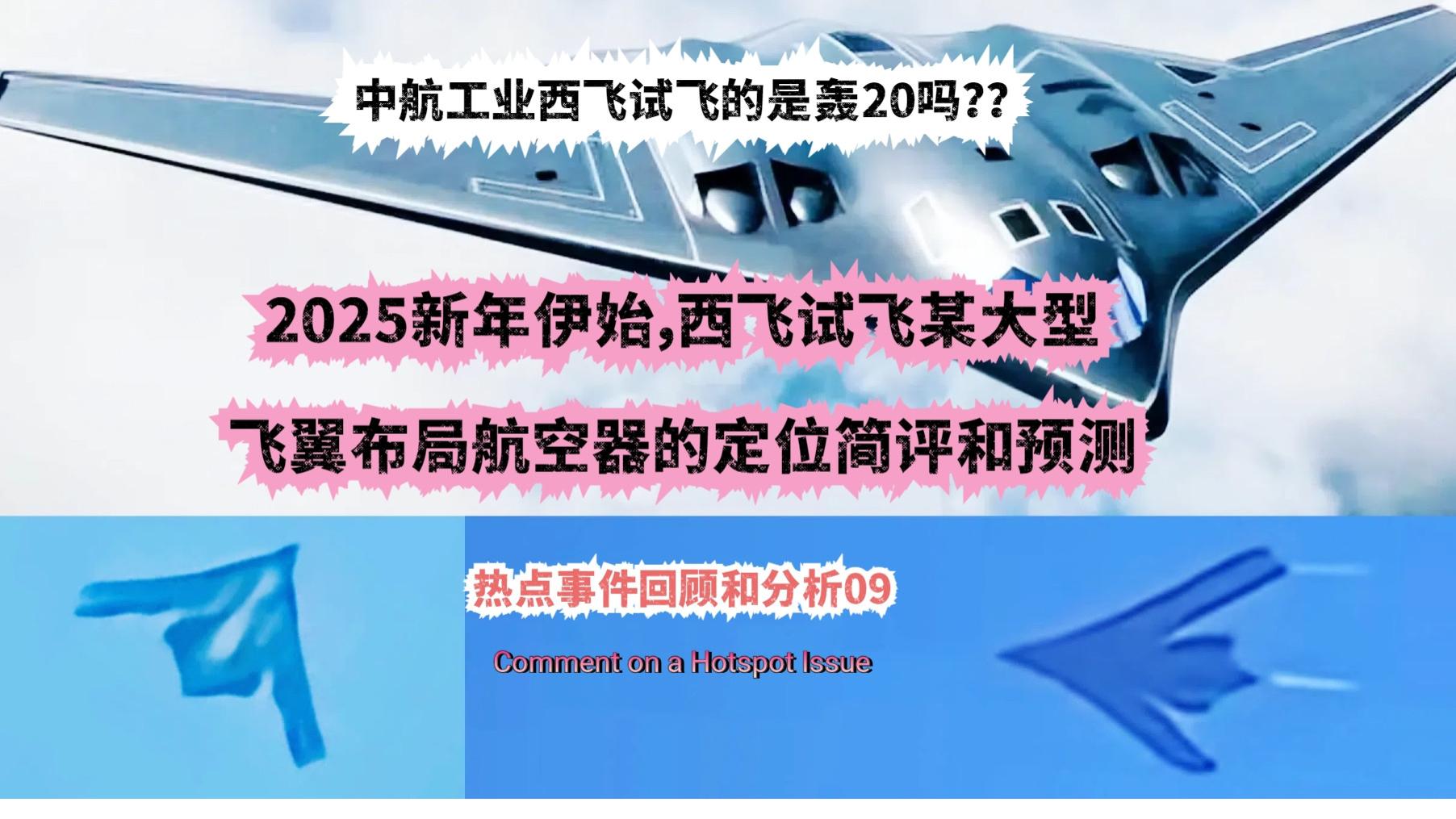 轰20？中航西飞试飞大型类飞翼布局航空器定位的简单分析与预测