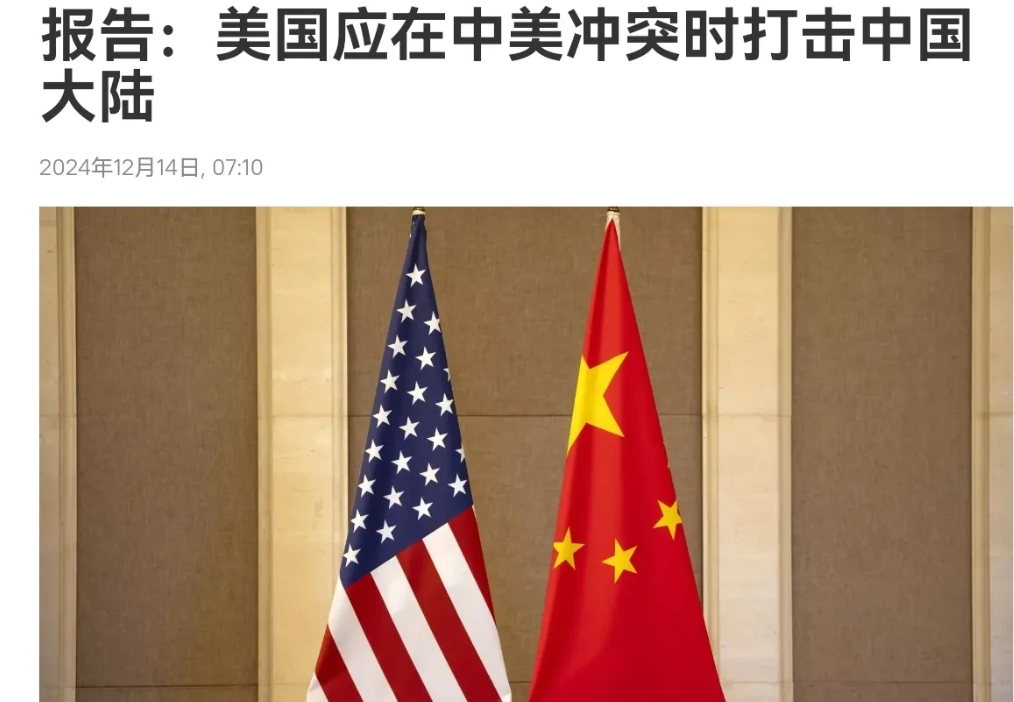 美智库断言，中国不敢这样做，因此攻击中国本土，不应该成为美国禁止谈论的一个选项！