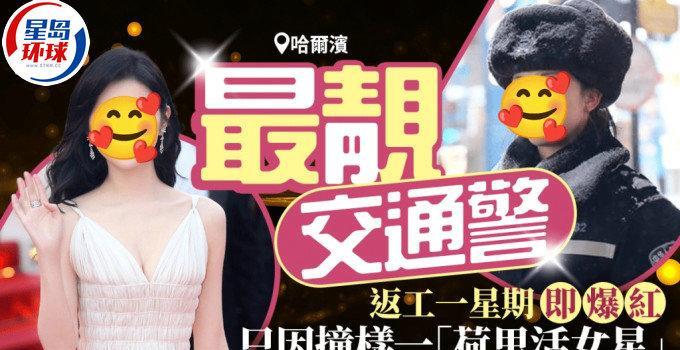 哈尔滨交通辅警撞样女星景甜走红，旅客争相“打卡”
在黑龙江哈尔滨，交通辅警吴嘉欣