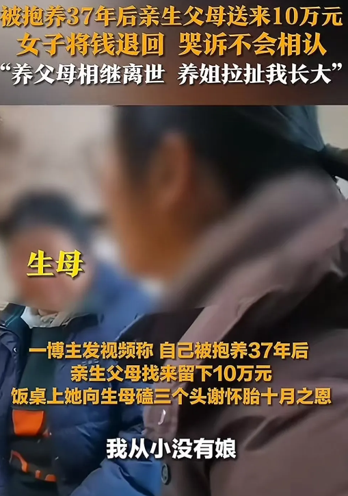 2024年12月，女子被抱养 37 年后，亲生父亲母送来 10 万相认。可女子却