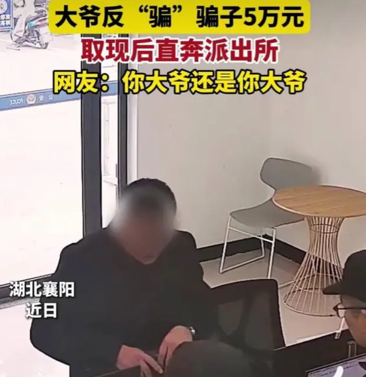 你大爷还是你大爷！12月5日，湖北襄阳一大爷遭遇电信诈骗，反赚骗子5万元，取出现