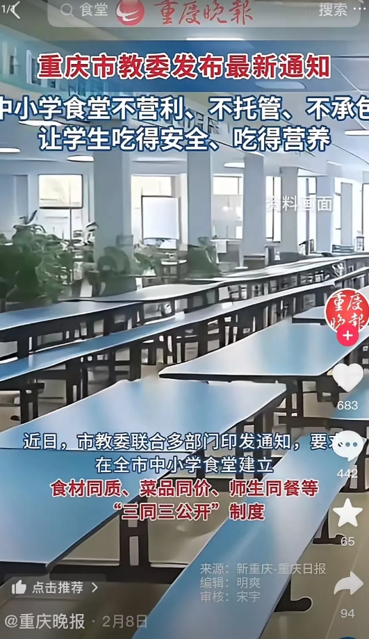 重庆教委又出新文件了。

这次是全市中小学食堂不让承包了，食堂收归国营了，全年利