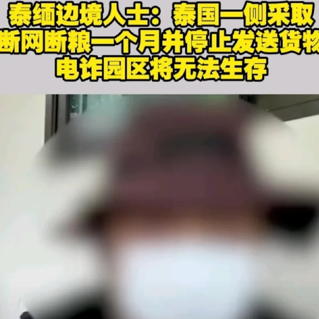 妙瓦底只要断电断网就行！泰国妙瓦底边境的人说出了实情！
据凤凰卫视消息：
他们采