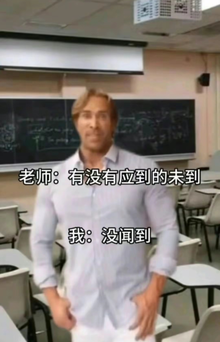 有没有应到的未到