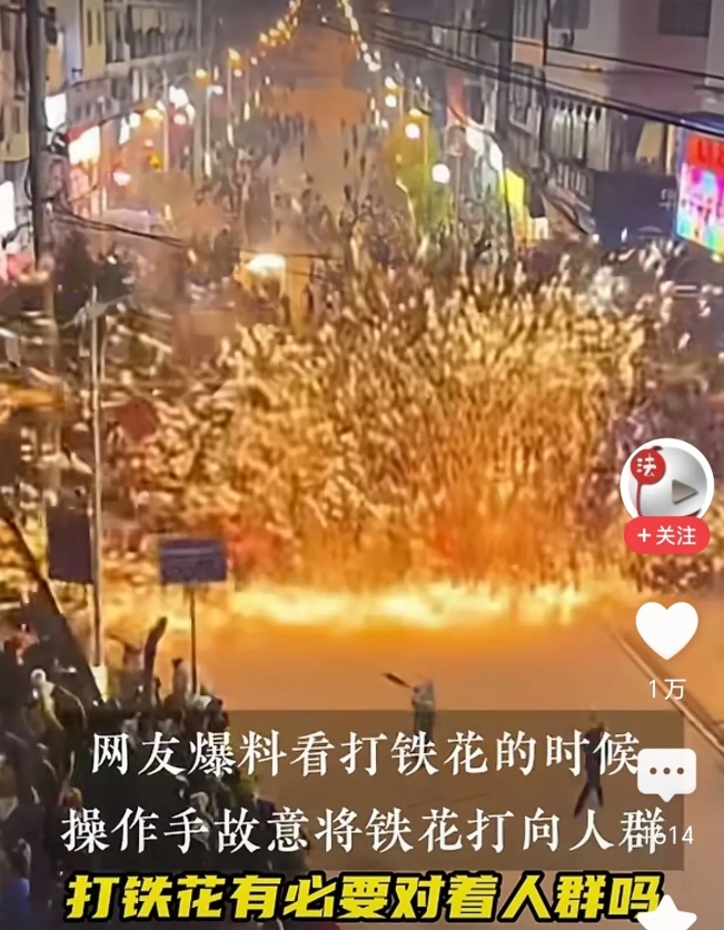 打铁花成了重灾区，很多看客纷纷投诉说，自己的羽绒服都被铁花烧的破烂不堪。
近日，