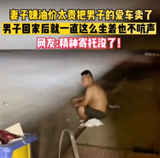 2023年7月，江苏徐州一女子嫌油费太贵，偷偷把丈夫的爱车卖了。卖车款到手，女子