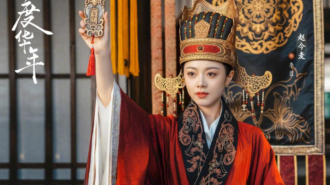 新剧《度华年》震撼登场，我追完 6 集，古装重生剧就该如此！