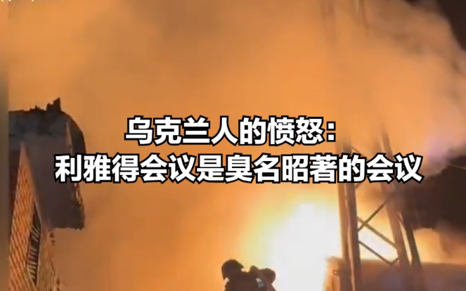 乌克兰人的愤怒：臭名昭著的利雅得会议，乌克兰人要为自己的生存而战。
利雅得召开的