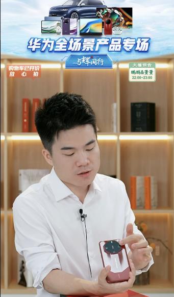 “与辉同行”华为全场景产品专场，董宇辉开场就畅谈华为非凡大师Mate RS的陶瓷
