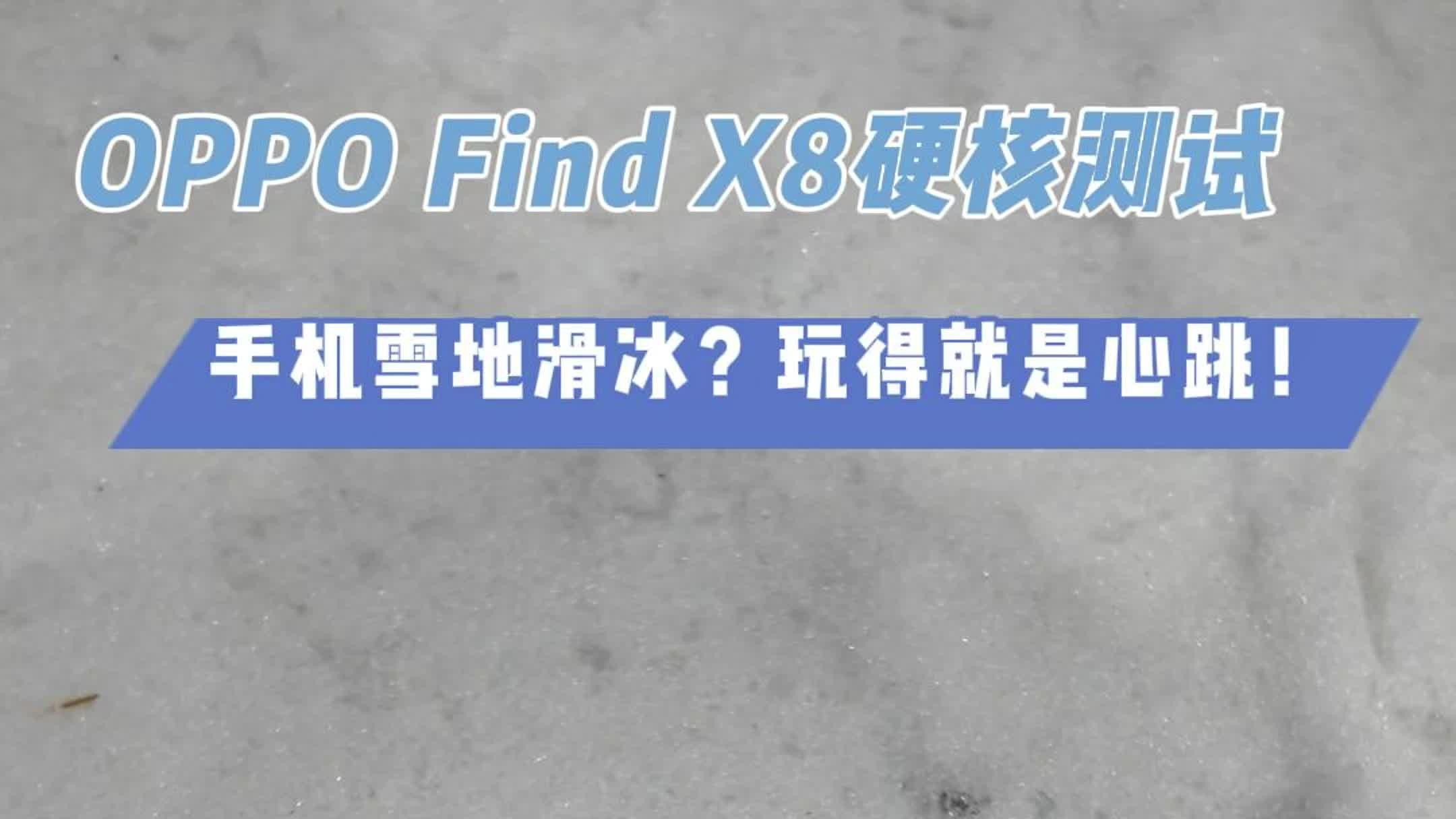 手机雪地滑冰？OPPOFindX8硬核抗摔抗冻，玩得就是心跳！