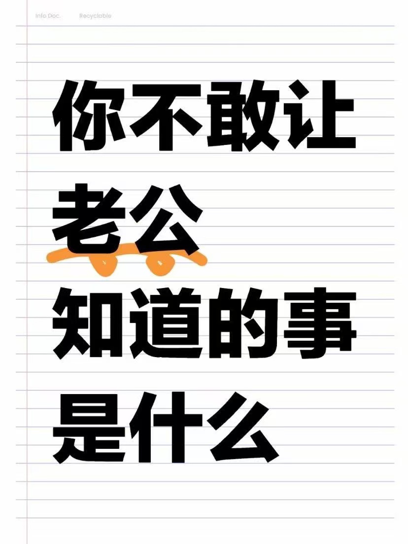 所以你有什么秘密是你老婆不知道的哈哈哈哈