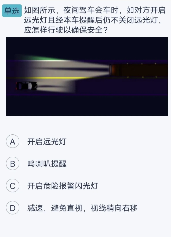 昨天去考科目一考崩了，没有通过，因为下面这道题不知道该选哪个才是正确的，有知道的