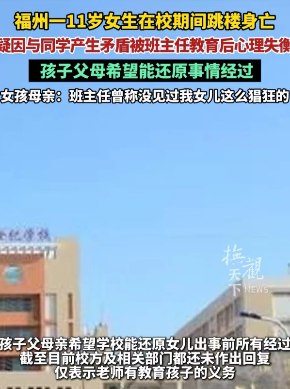 福建福州，11岁六年级女生，转学到新学校，结果和两名女生发生了矛盾，被班主任批评