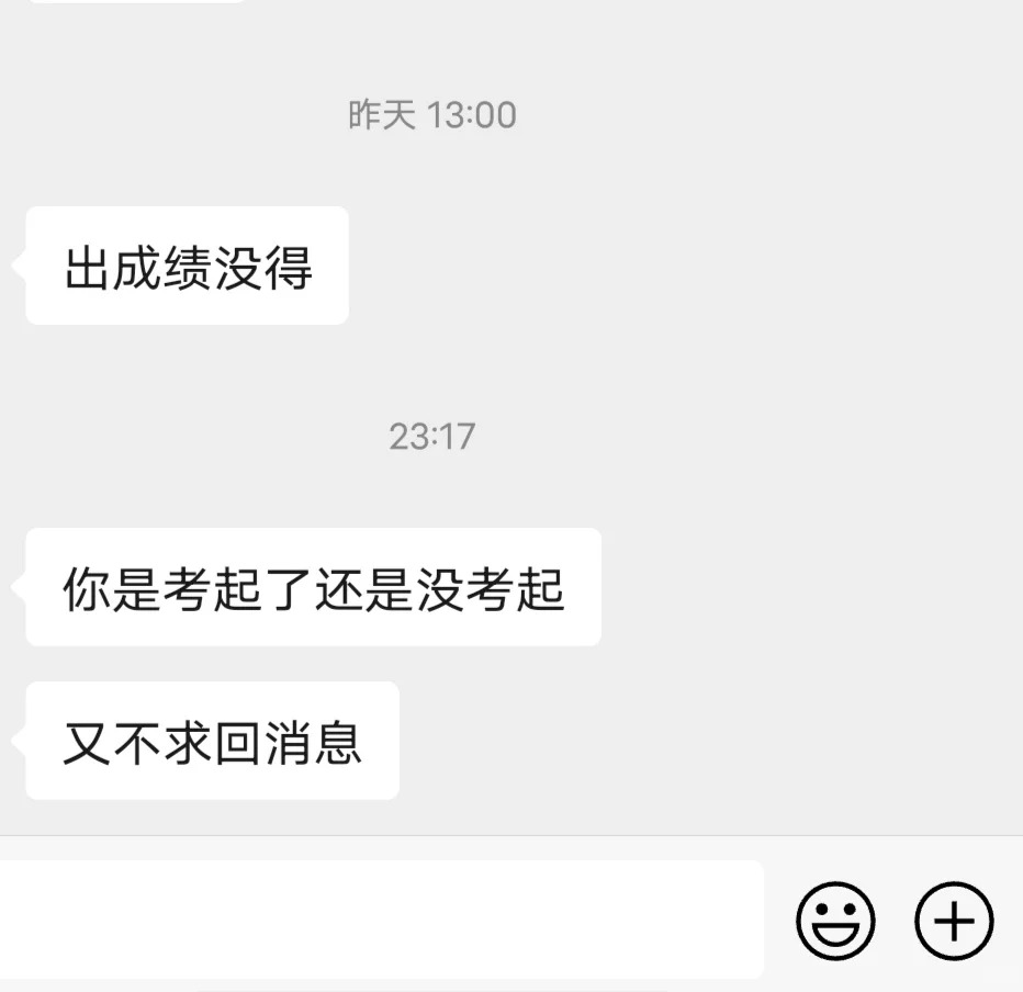 真的有点烦……
考研出成绩之后，一个喜欢我的男生给我发消息问我成绩 我真的不想回