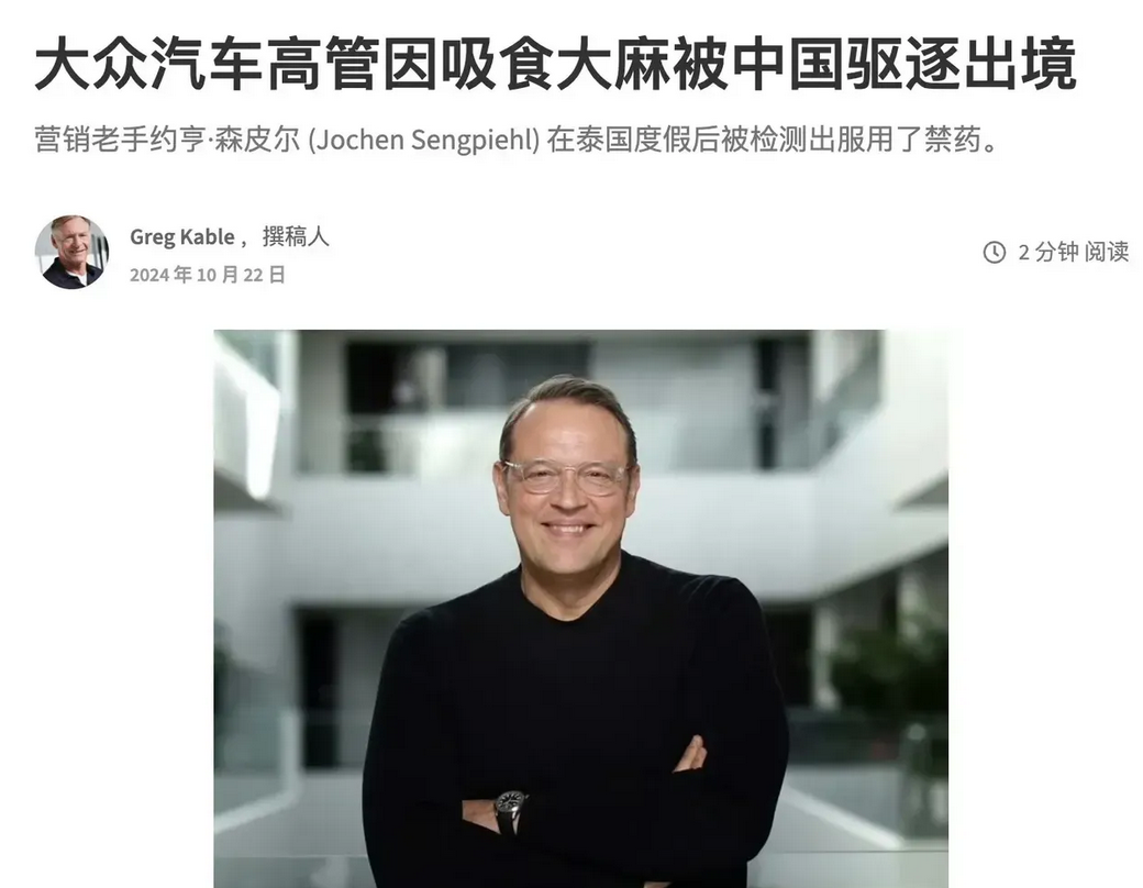 大众高管因在泰国吸食大麻在国内被检测出来。被中国驱逐出境！永久禁止入境。
 
吸