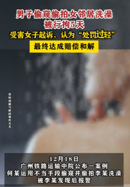 广东广州，一女子洗澡时被男邻居偷窥还拍了视频，女子发现后报了警，警方对男邻居作出