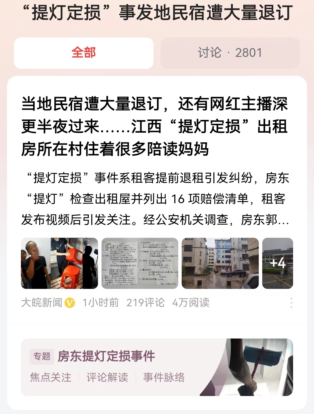 #“提灯定损”事发地民宿遭大量退订#虽然房东被心电拘留了，但是这个事件并没有落下