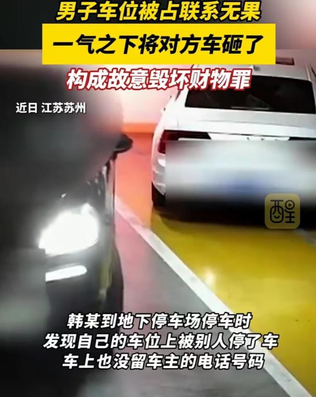 江苏，男子的车位被占了，大约等待了 20 分钟，通过各种渠道都联系不上对方后，男