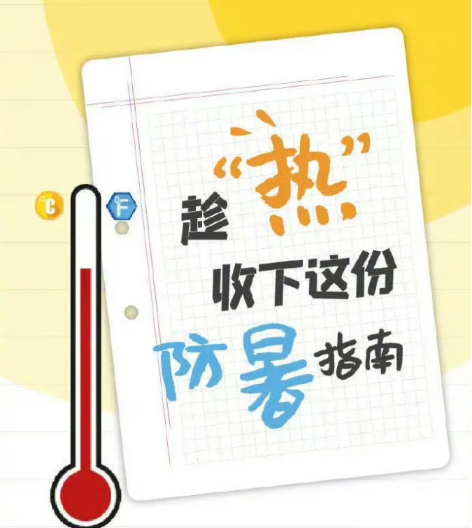 高温天气，应对中暑只须2步：

一是及时补充水分：中暑时身体会失水，应该多喝水、