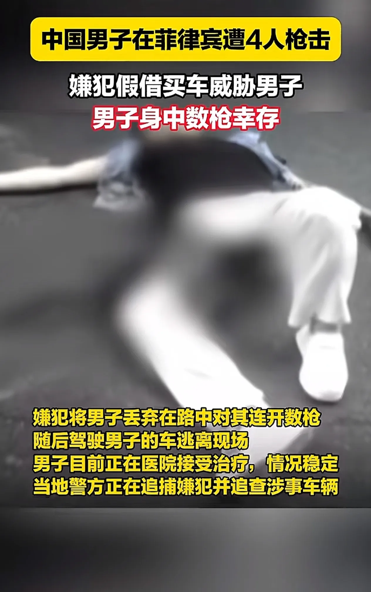 中国男子在菲律宾遭遇枪击！