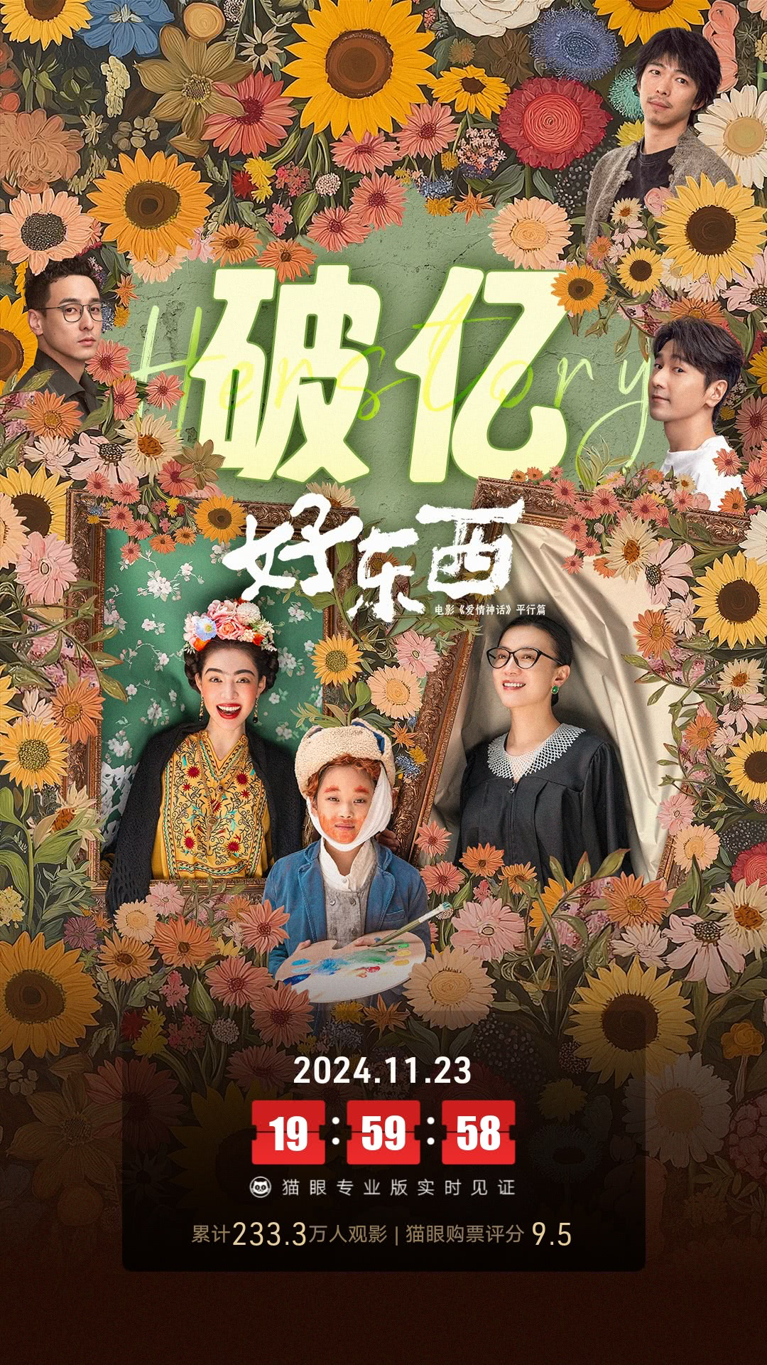 宋佳新电影《好东西》票房破亿