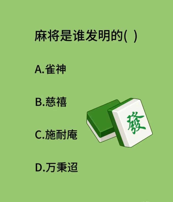 麻将是谁发明的？