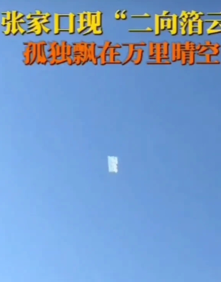  小伙抬头发现一朵形状规则的孤云