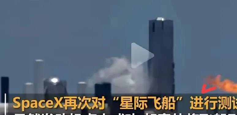 太惊喜，太意外了
美“星际飞船”试飞时意外点燃运载火箭，网友们纷纷表示“心疼”！