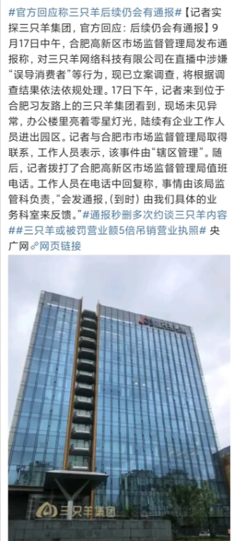 9月17日，官方通报将对三只羊“误导消费者”的行为立案调查，同时有律师认为，电商
