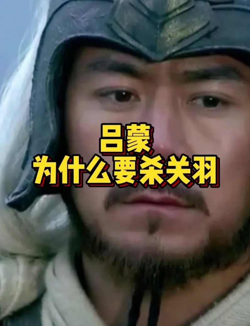 我们很好奇也很不理解，关羽兵败被吕蒙所擒后，为什么吕蒙敢擅自把原始股关羽杀了？！