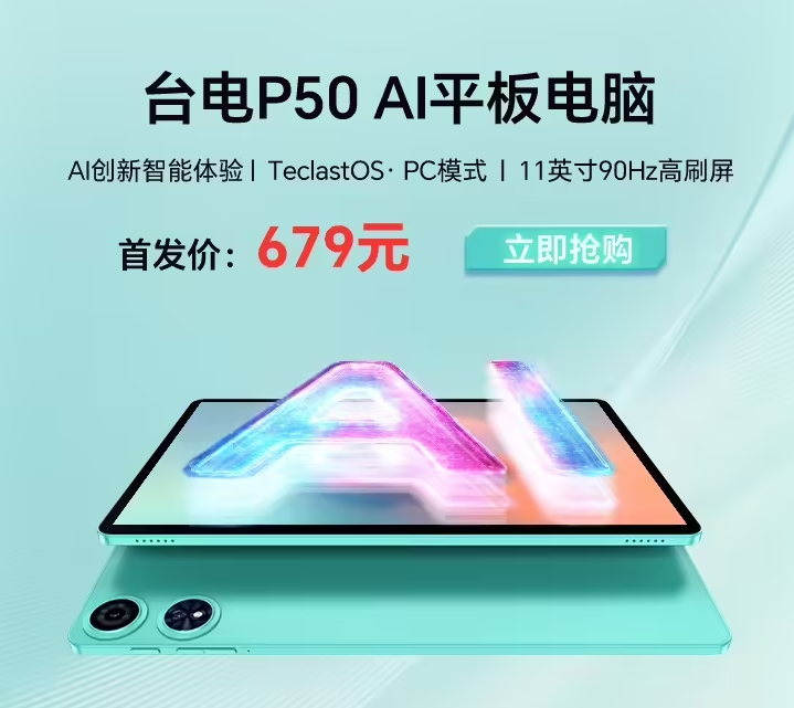 台电 P50AI 平板电脑开售：6+128GB 首发价 679 元