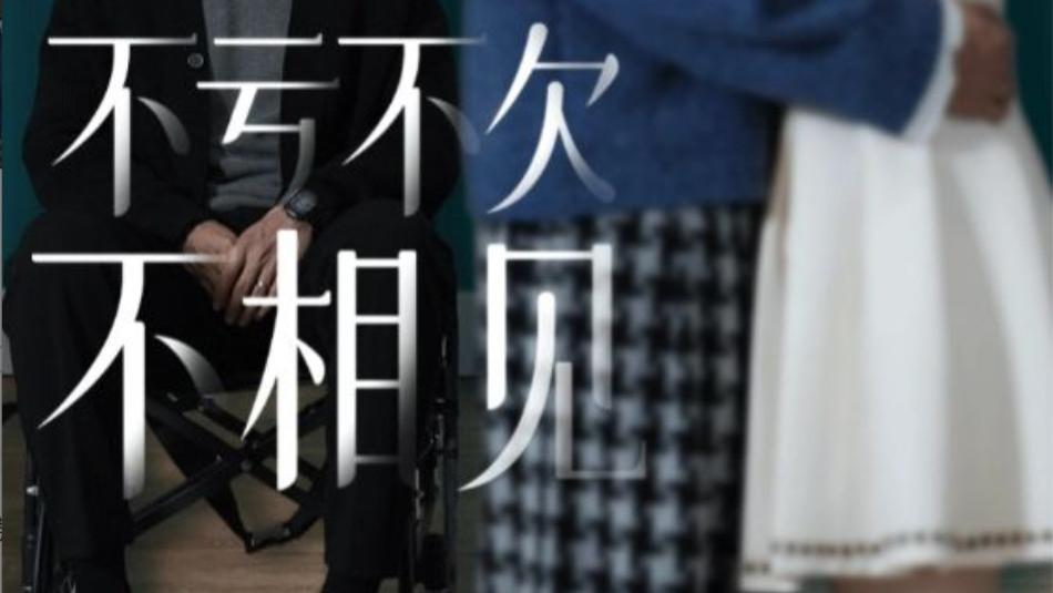 短剧在线观看《不亏不欠不相见》完整版全集（45集）