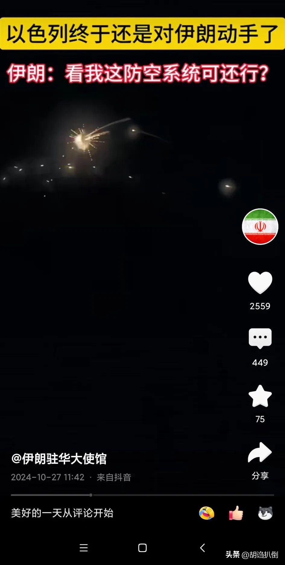 伊朗驻华大使馆发布的拦截视频可以看出，确实是陆基防空系统！
但，你不会以为是小伊