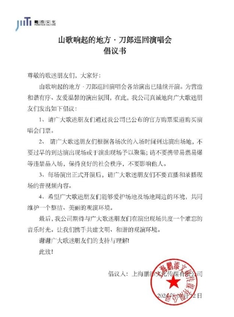 刀郎官方这份倡议书来得太及时了，且非常有必要！刀郎官方发布了一份关于刀迷在演唱会